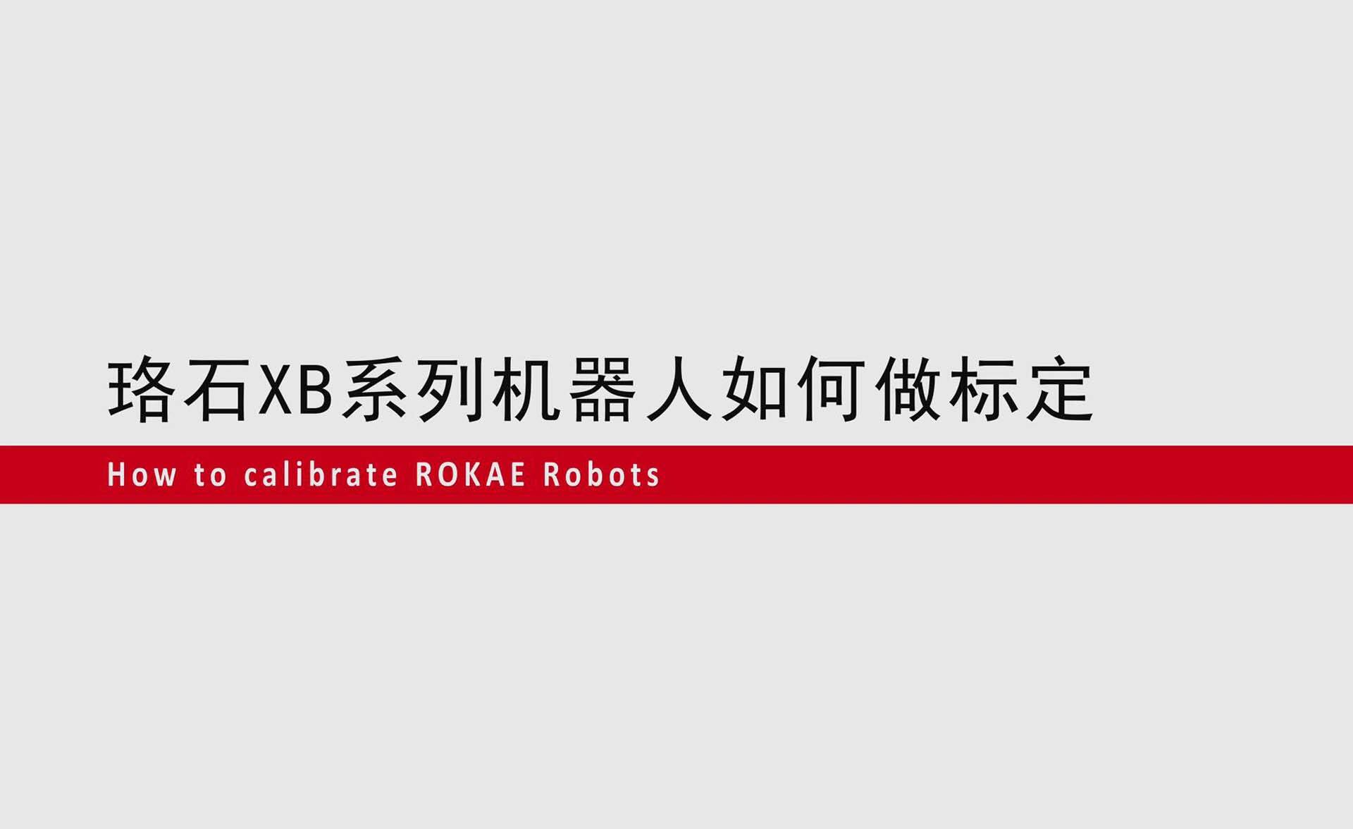 星空电竞XB系列机器人如何零点标定